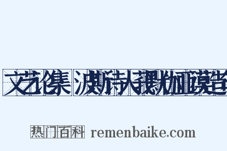 文艺论集·波斯诗人莪默伽亚谟造句是什么意思的图片